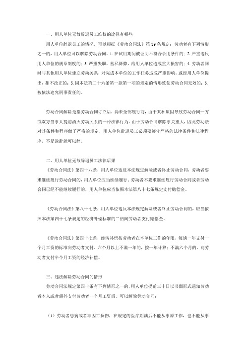 用人单位无故辞退员工维权的途径有哪些