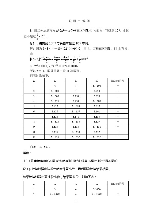 数值计算课后答案2