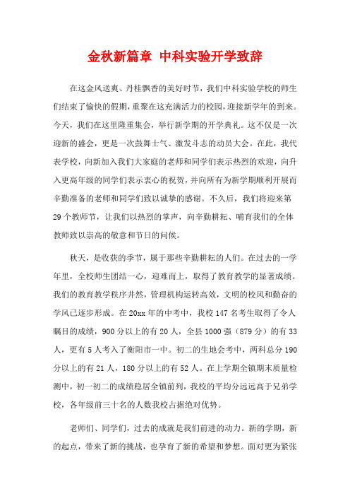 金秋新篇章 中科实验开学致辞