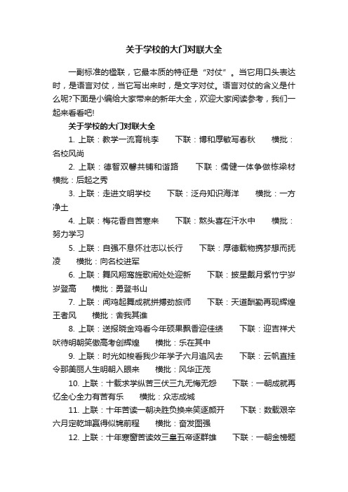 关于学校的大门对联大全