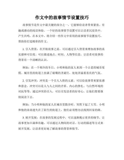 作文中的故事情节设置技巧