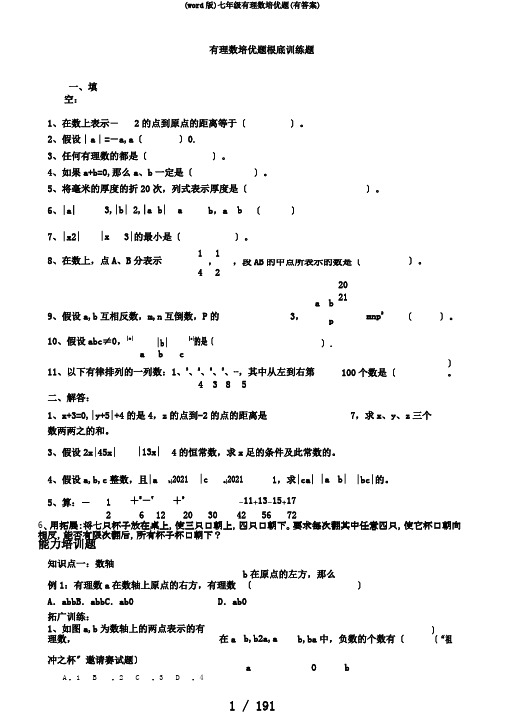 (word版)七年级有理数培优题(有答案)