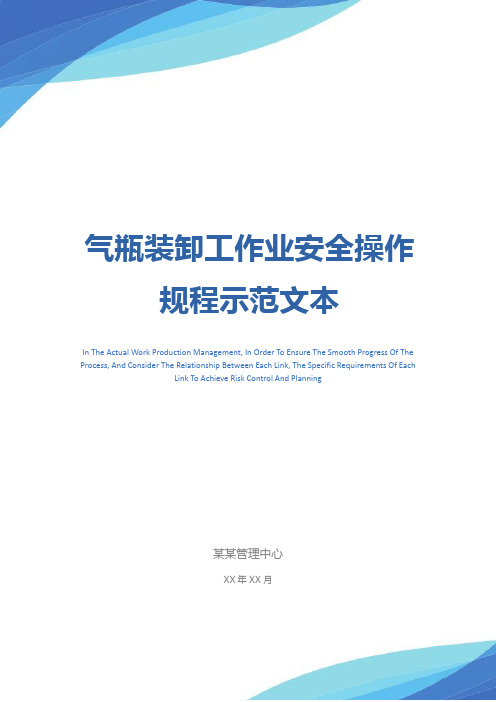 气瓶装卸工作业安全操作规程示范文本