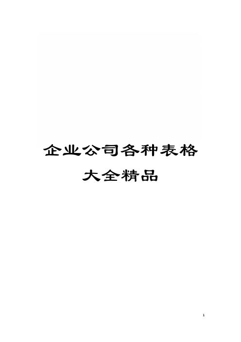 企业公司各种表格大全精品模板