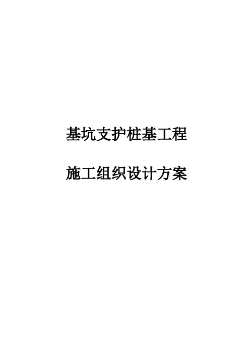 最新版基坑支护桩基工程施工组织设计方案