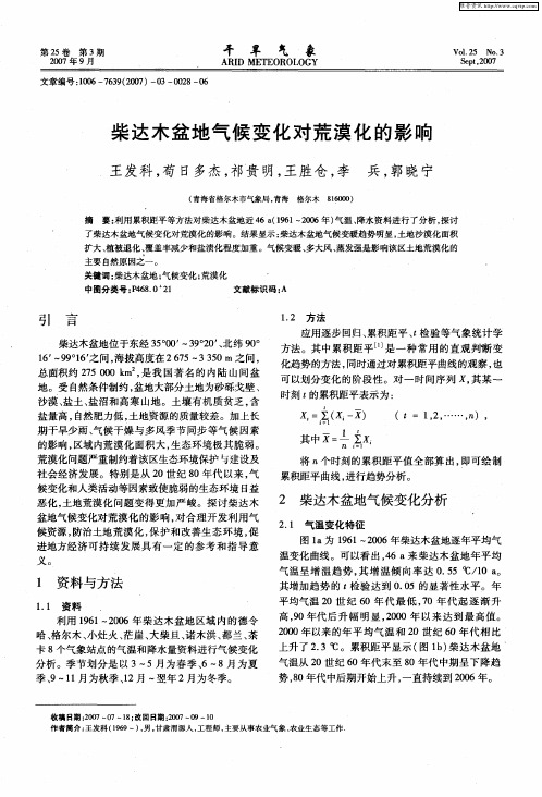 柴达木盆地气候变化对荒漠化的影响