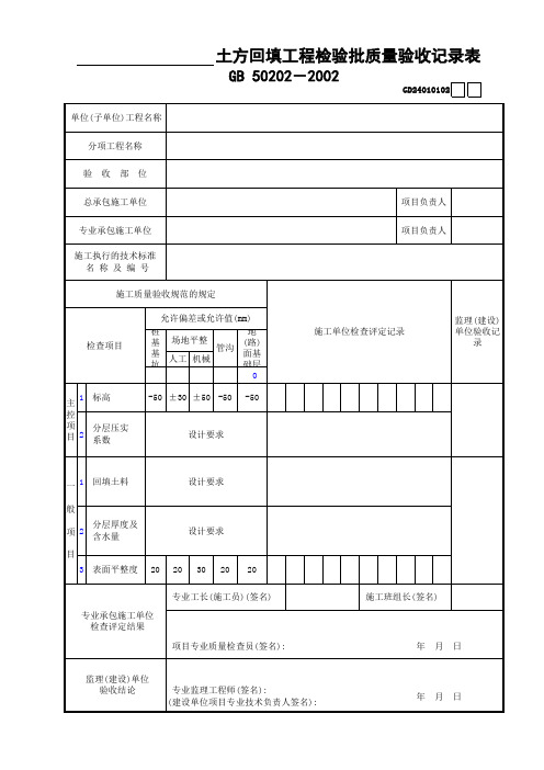 土方回填工程验批质量验收记录表