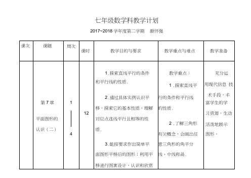 (完整)苏科版数学七年级下教学计划-2018