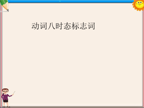 九年级英语 动词八时态标志词课件