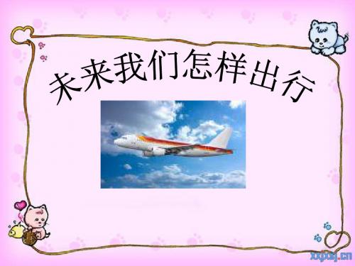 未来我们怎样出行-PPT精品教学课件3