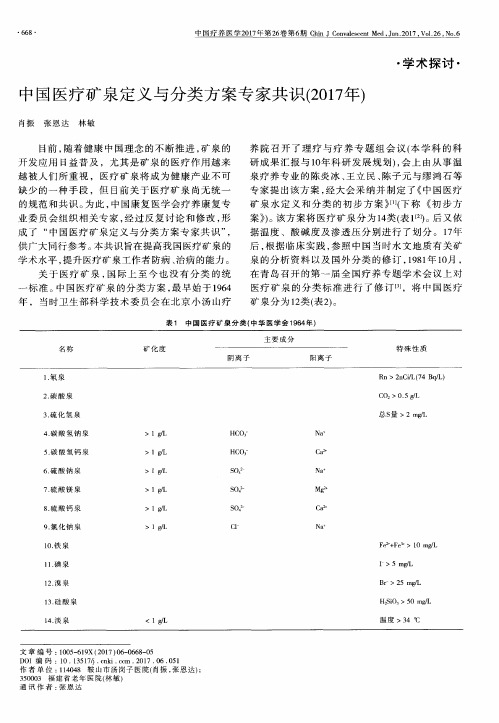 中国医疗矿泉定义与分类方案专家共识(2017年)