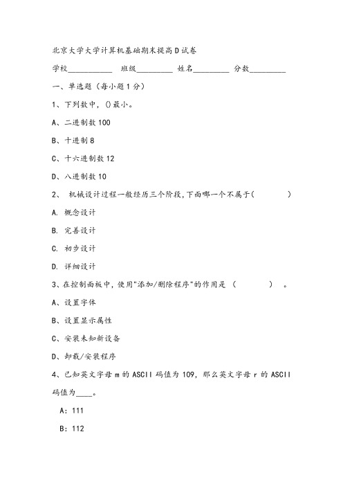 北京大学大学计算机基础期末提高D试卷