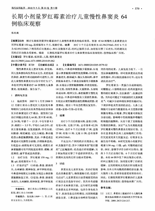 长期小剂量罗红霉素治疗儿童慢性鼻窦炎64例临床观察