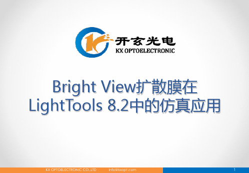 LightTools8.2.0仿真应用教程剖析