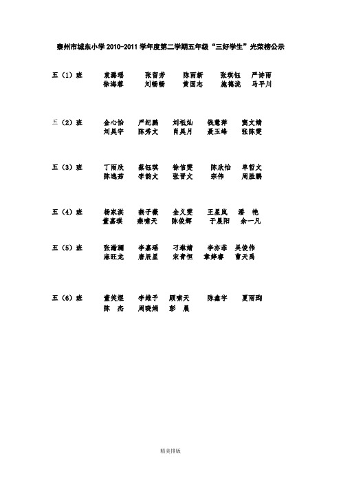 泰州市城东小学20102011学年度第二学期五年级“三好