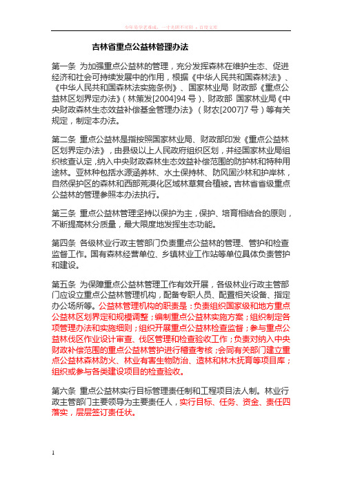 吉林省重点公益林管理办法最新