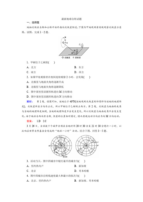 最新地球自转试题