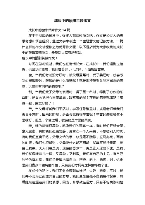 成长中的酸甜苦辣作文