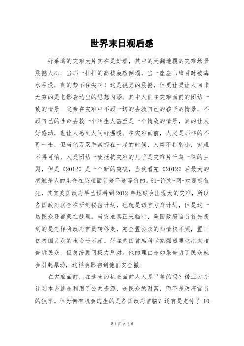 世界末日观后感_高二作文