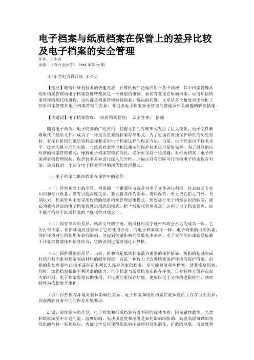 电子档案与纸质档案在保管上的差异比较及电子档案的安全管理