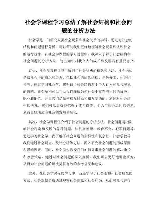 社会学课程学习总结了解社会结构和社会问题的分析方法