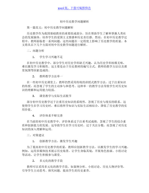 初中历史教学问题解析