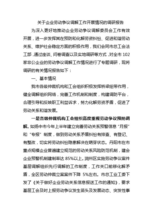 关于企业劳动争议调解工作开展情况的调研报告