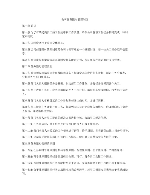 公司任务限时管理制度