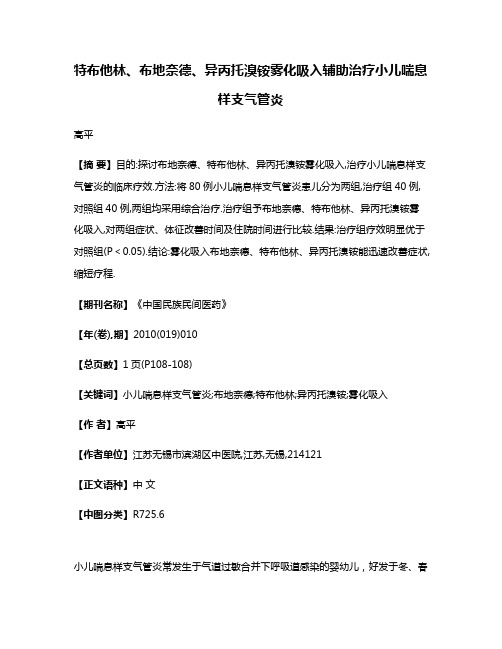 特布他林、布地奈德、异丙托溴铵雾化吸入辅助治疗小儿喘息样支气管炎