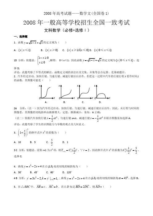 2008年高考试题——数学文(全国卷1)