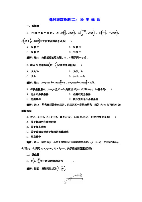 高中数学人教A版选修4-4课时跟踪检测(二) 极 坐 标 系 Word版含解析