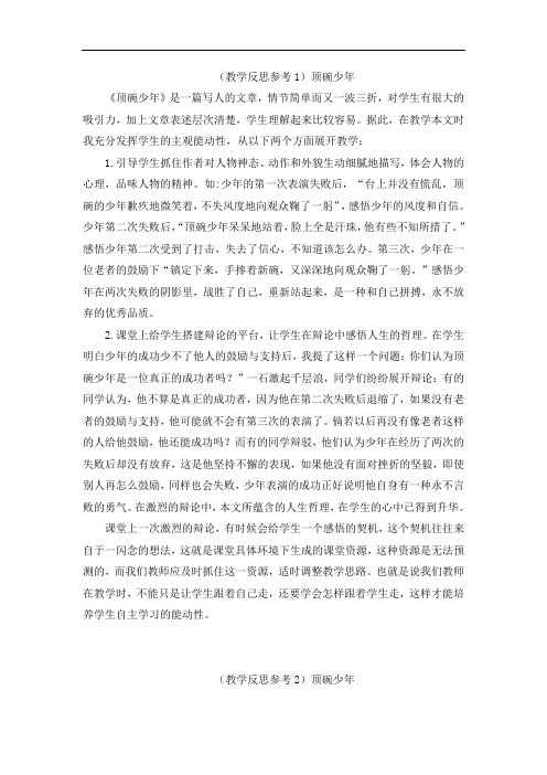 部编版语文六年级4 顶碗少年教学反思参考教案