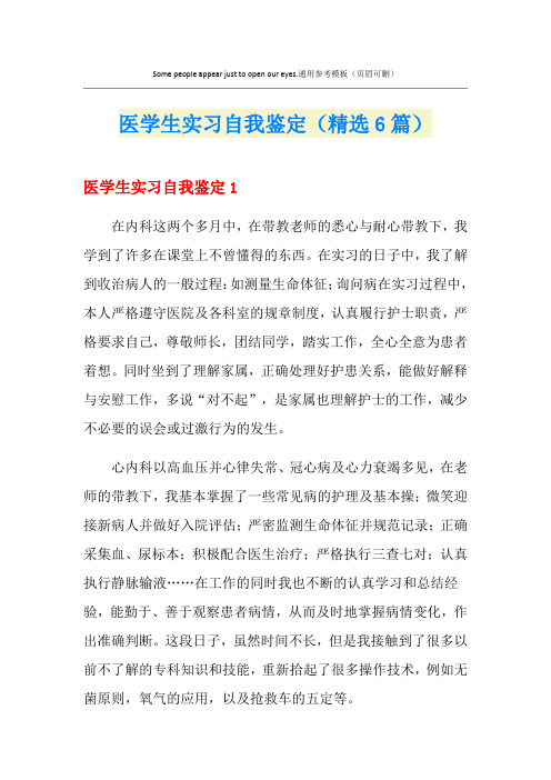 医学生实习自我鉴定(精选6篇)
