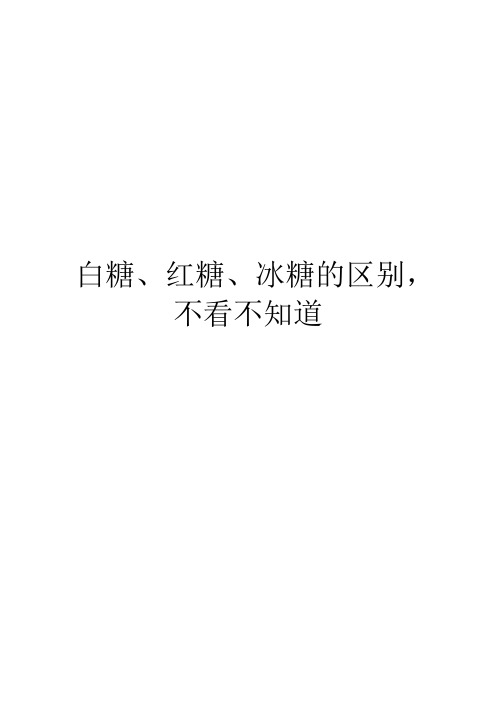 白糖、红糖、冰糖的区别,不看不知道