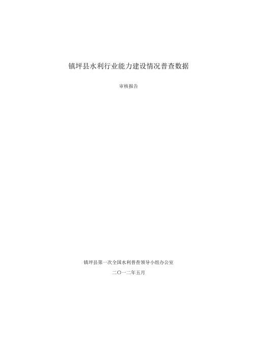 镇平县水利行业能力建设情况普查数据审核报告