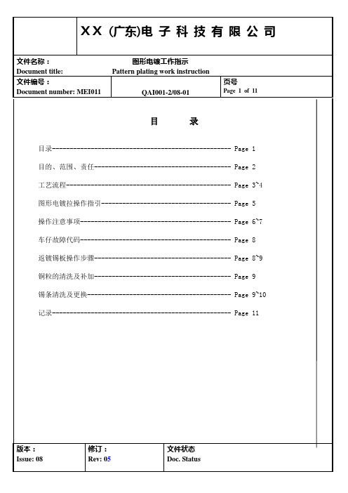 电子科技有限公司图形电镀工作指示