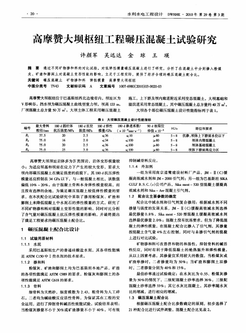 高摩赞大坝枢纽工程碾压混凝土试验研究