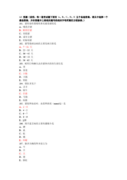 2010年执业兽医资格考试综合应用科目真题答案