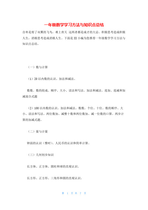 一年级数学学习方法与知识点总结