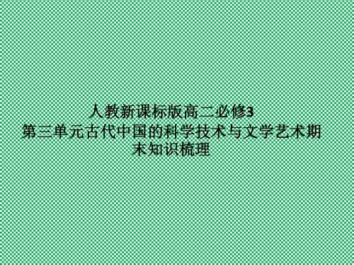 人教版必修3第三单元古代中国的科学技术与文学艺术(共32张PPT)