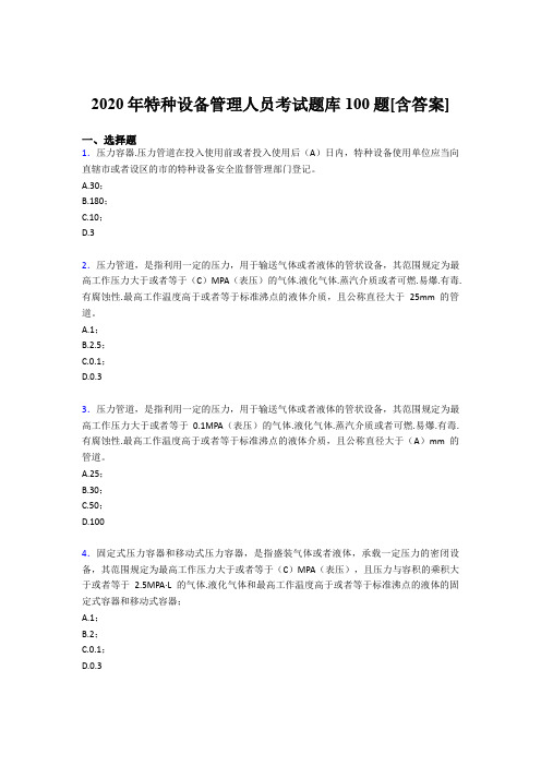 最新2020年特种设备管理人员考核题库完整版100题(含答案)