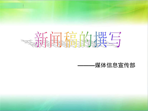 新闻稿要求-格式-
