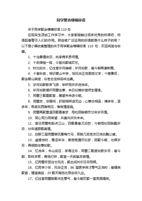 关于同学聚会横幅标语110句