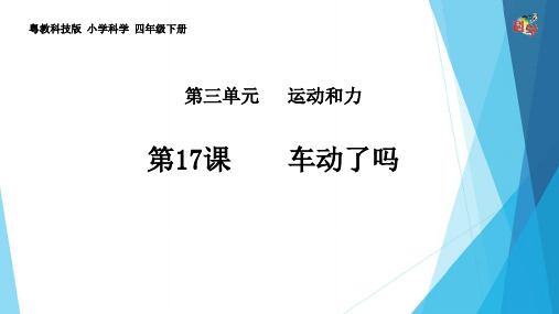 四年级下册第17课《车动了吗》教学课件