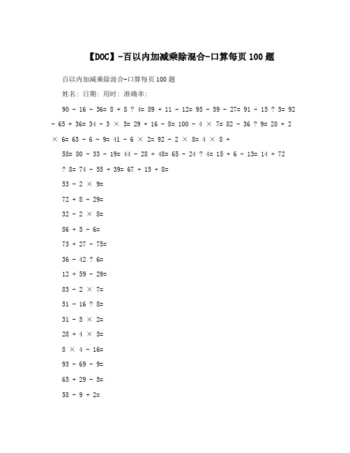 【DOC】-百以内加减乘除混合-口算每页100题