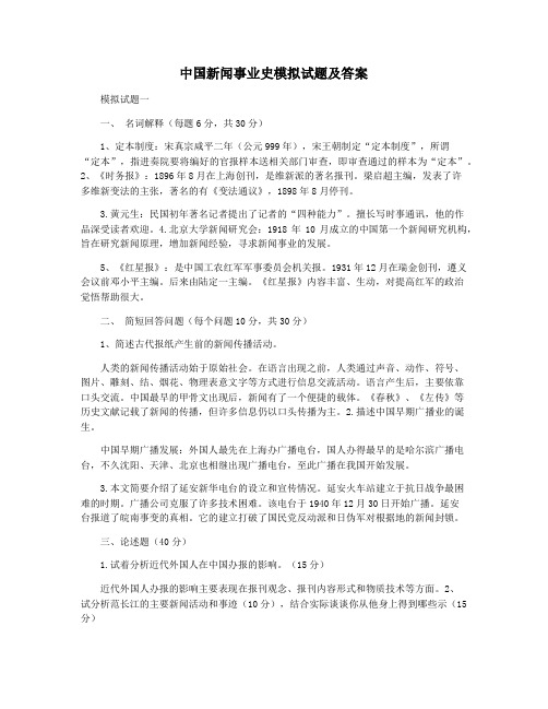 中国新闻事业史模拟试题及答案