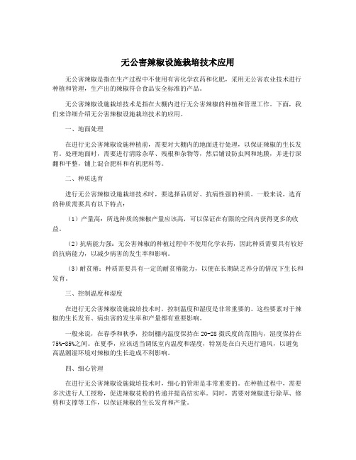 无公害辣椒设施栽培技术应用