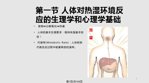 建筑环境学人体对热湿环境反应