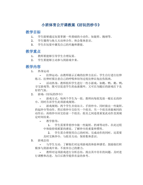 小班体育公开课教案《好玩的纱巾》