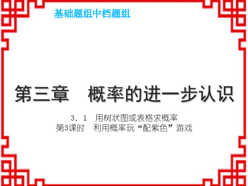 北师八年级上册数学习题课件 第三章 概率的进一步认识 第3课时 利用概率玩“配紫色”游戏